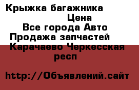 Крыжка багажника Hyundai Santa Fe 2007 › Цена ­ 12 000 - Все города Авто » Продажа запчастей   . Карачаево-Черкесская респ.